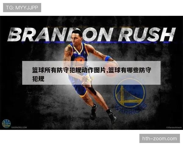 篮球规则：防守犯规和进攻犯规区别的判定与区分要点