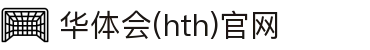 华体会（HTH）官网入口 - 赛事直播综合中心 · hth.com
